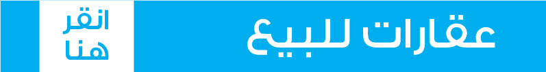 Resources/3/estate-sell arabic.jpg